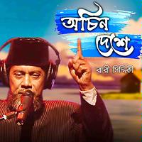 bangla song bari siddiki mp3 free download